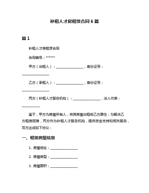 补租人才房租赁合同6篇