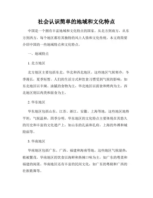 社会认识简单的地域和文化特点
