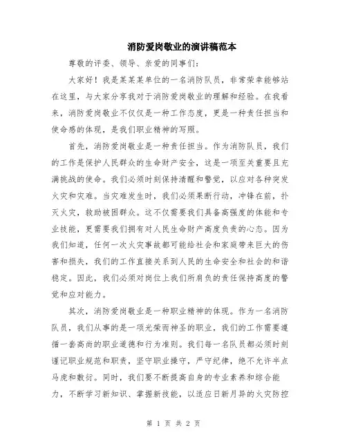 消防爱岗敬业的演讲稿范本