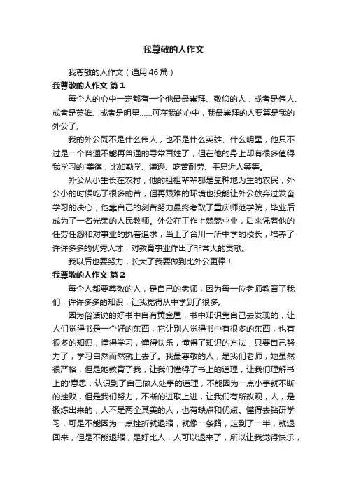 我尊敬的人作文（通用46篇）