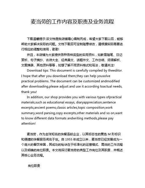麦当劳的工作内容及职责及业务流程