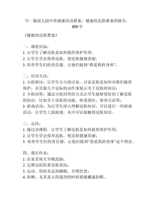 幼儿园中班健康活动教案：健康的皮肤教案