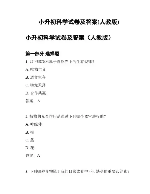 小升初科学试卷及答案(人教版)