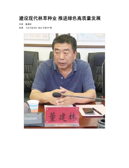 建设现代林草种业  推进绿色高质量发展