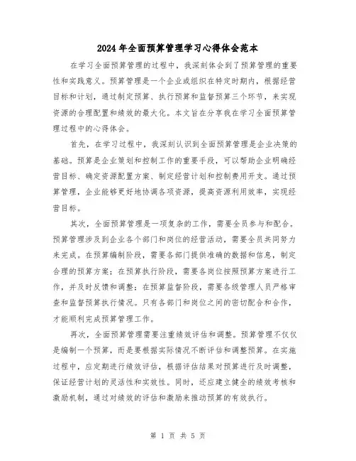 2024年全面预算管理学习心得体会范本(3篇)
