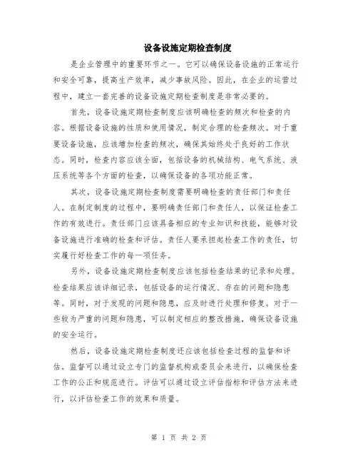 设备设施定期检查制度