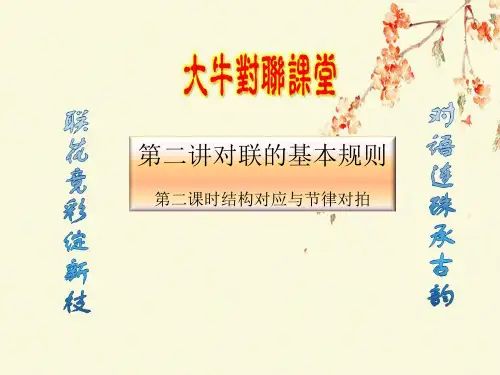 对联讲义教案之第二讲对联的基本规则(第二课时)