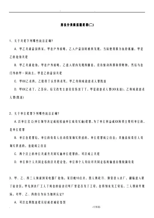 刑法分类模拟题