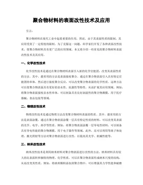 聚合物材料的表面改性技术及应用