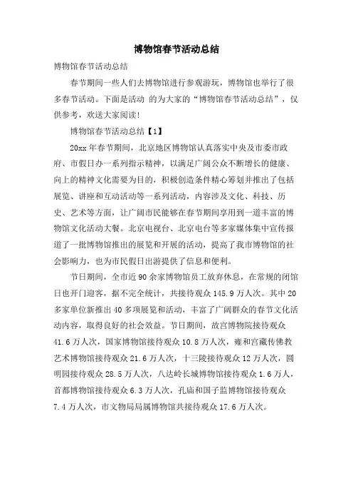 博物馆春节活动总结