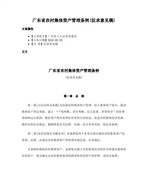 广东省农村集体资产管理条例(征求意见稿)