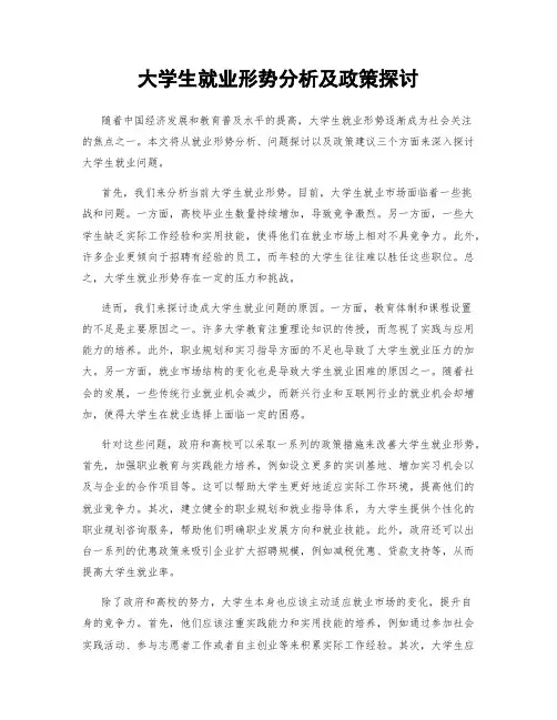 大学生就业形势分析及政策探讨
