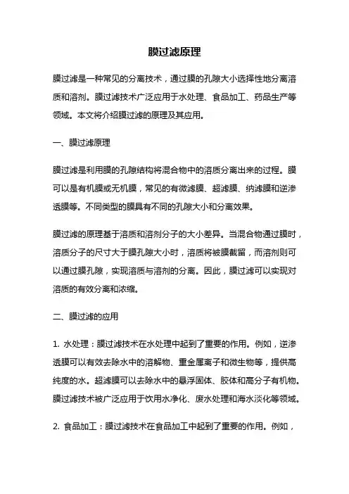 膜过滤原理