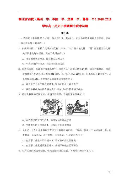 湖北省四校襄州一中枣阳一中宜城一中曾都一中2018_2019学年高一历史下学期期中联考试题201904250270