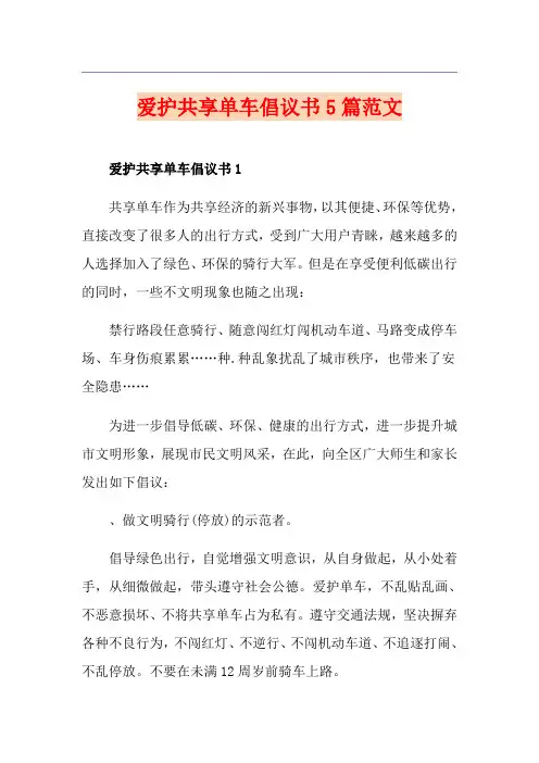 爱护共享单车倡议书5篇范文