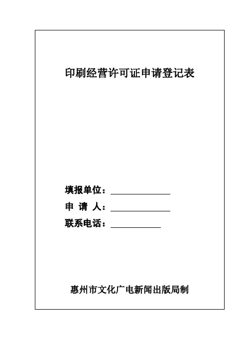 印刷经营许可证申请登记表