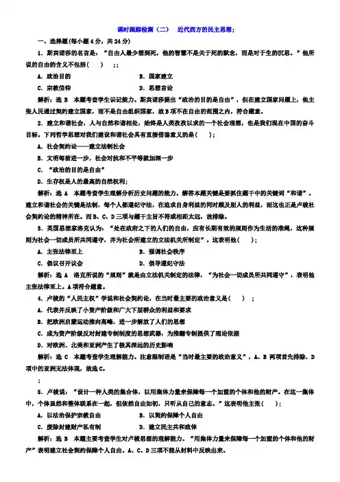 高中历史选修二课时跟踪检测(二)近代西方的民主思想含答案
