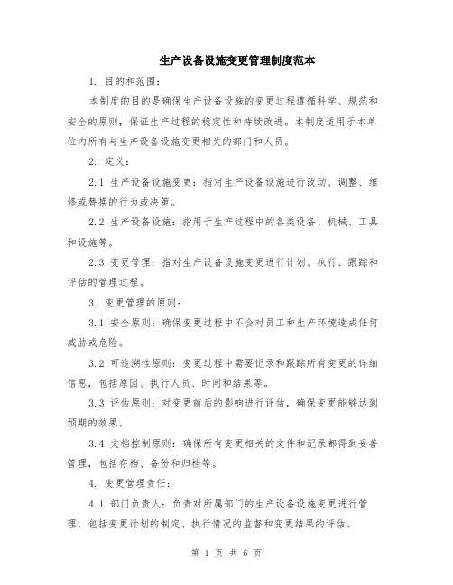 生产设备设施变更管理制度范本（2篇）