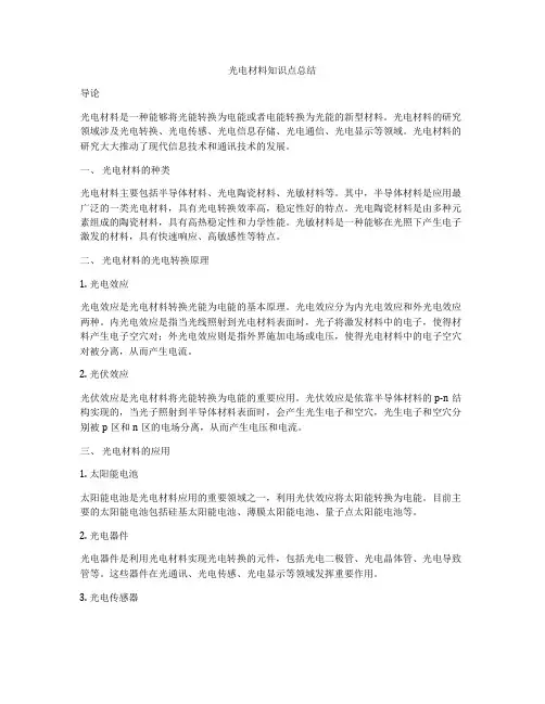 光电材料知识点总结