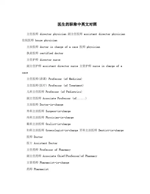 医生的职称中英文对照