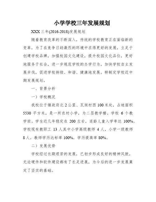 小学学校三年发展规划
