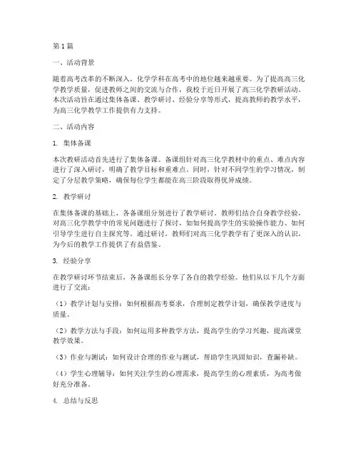 高三化学教研活动交流(3篇)
