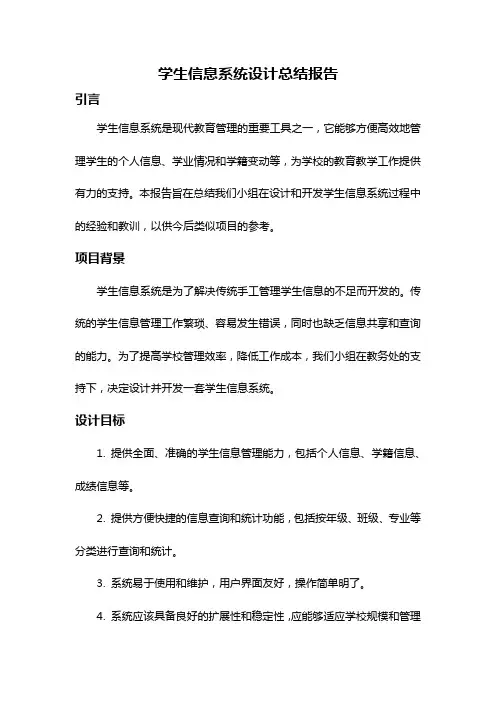 学生信息系统设计总结报告