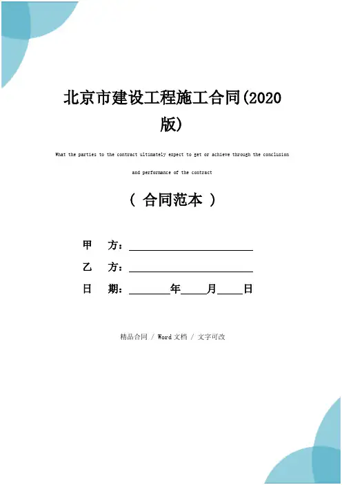 北京市建设工程施工合同(2020版)