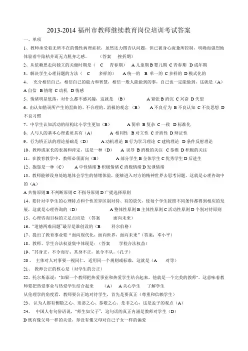 20132014福州市教师继续教育岗位培训考试答案(单项与多项)