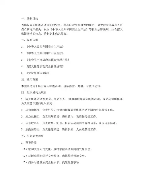 露天帐蓬应急预案