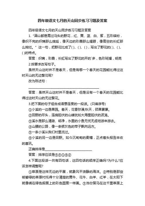 四年级语文七月的天山同步练习习题及答案