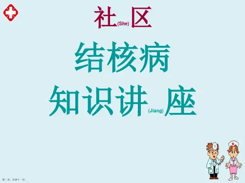 社区防治结核病知识讲座参考ppt
