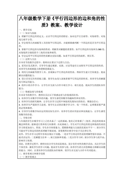 八年级数学下册《平行四边形的边和角的性质》教案、教学设计