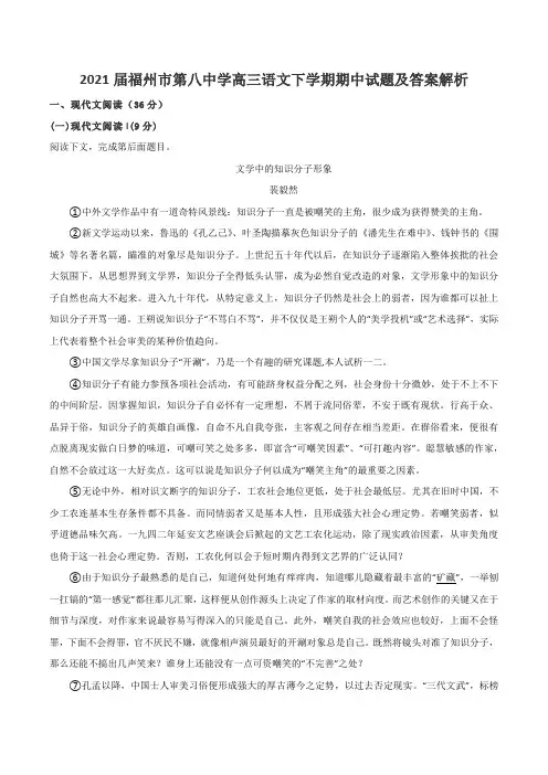 2021届福州市第八中学高三语文下学期期中试题及答案解析