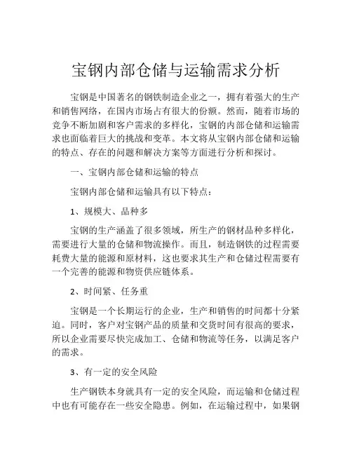 宝钢内部仓储与运输需求分析