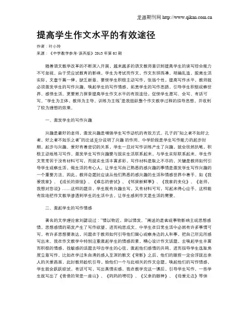 提高学生作文水平的有效途径