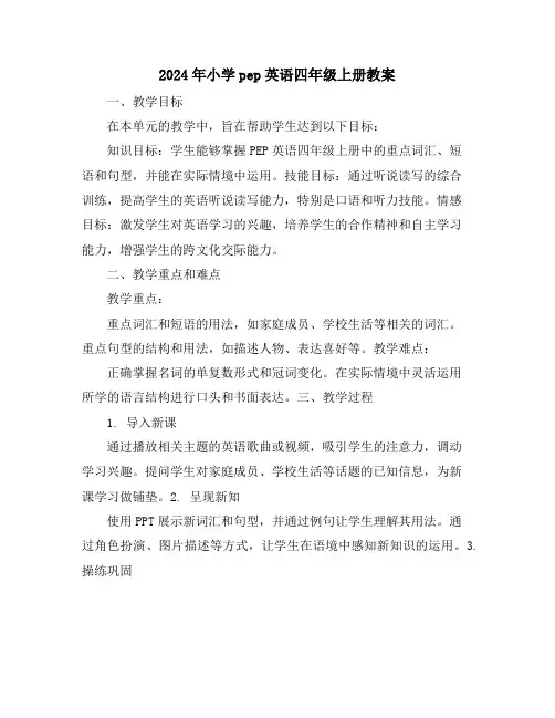 2024年小学pep英语四年级上册教案