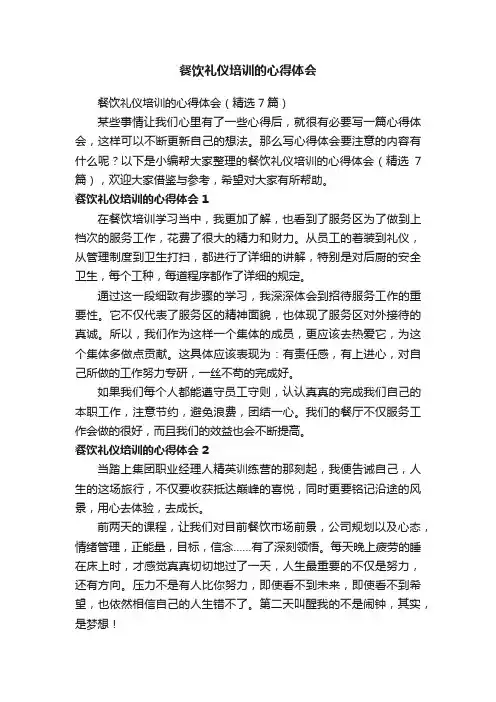 餐饮礼仪培训的心得体会（精选7篇）