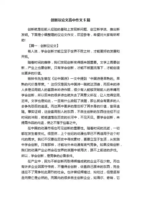 创新议论文高中作文5篇