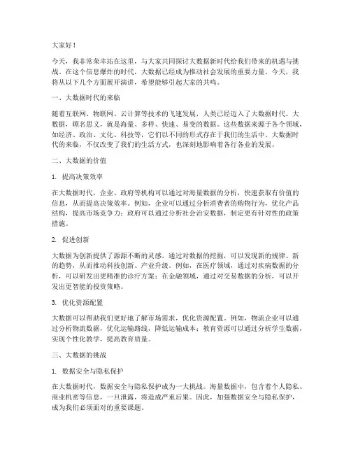 大数据新时代演讲稿范文