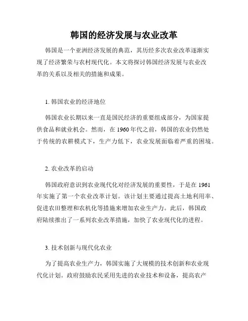韩国的经济发展与农业改革