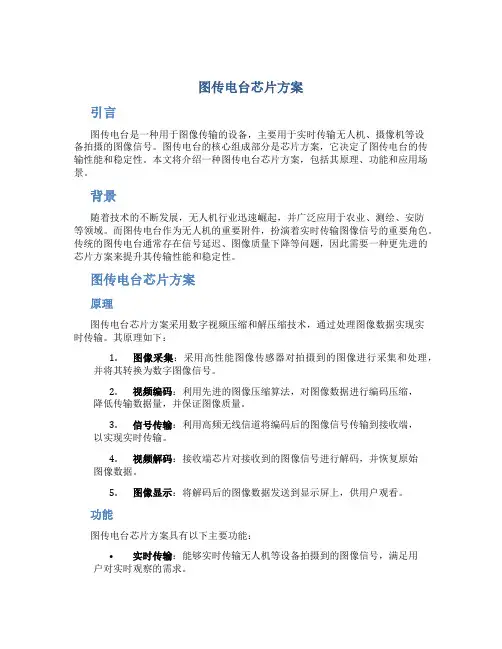 图传电台芯片方案