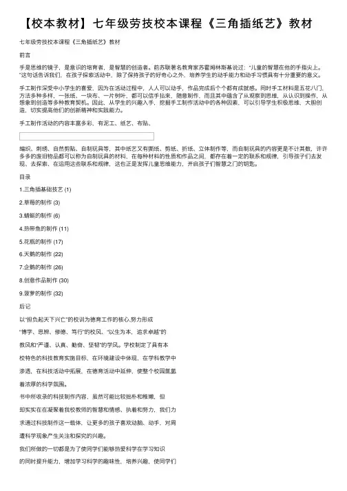 【校本教材】七年级劳技校本课程《三角插纸艺》教材