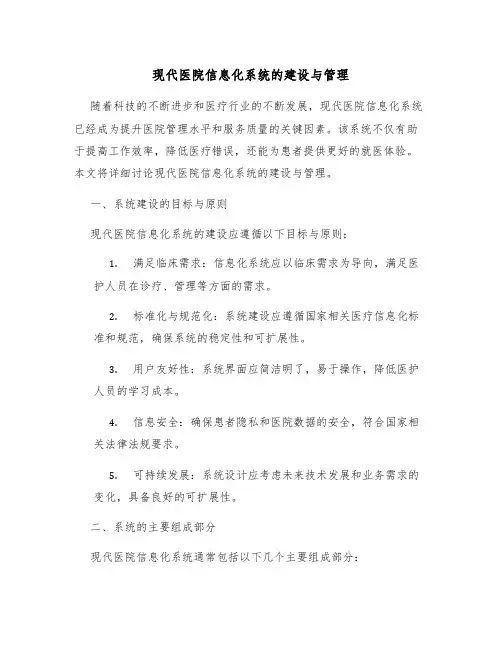 现代医院信息化系统的建设与管理
