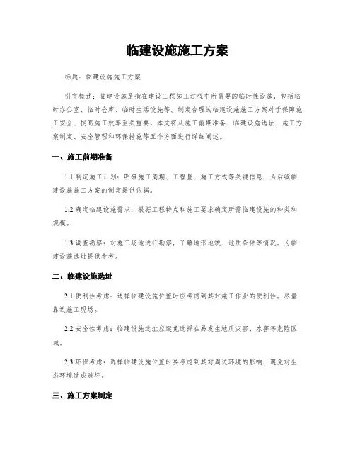 临建设施施工方案