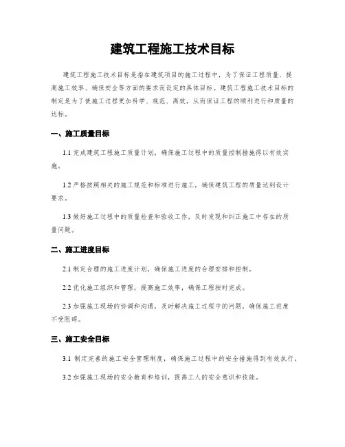 建筑工程施工技术目标