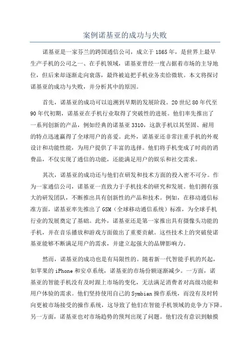 案例诺基亚的成功与失败