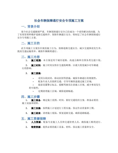 社会车辆保障通行安全专项施工方案