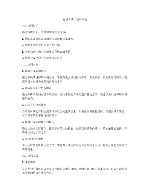 有机合成工培训计划