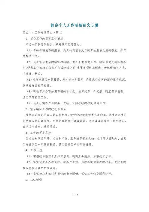 前台个人工作总结范文5篇